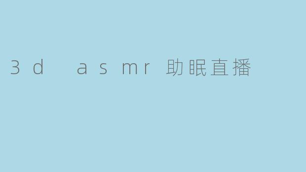 3d asmr助眠直播